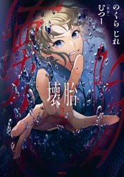 壊胎 2