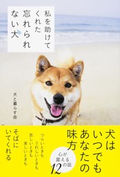 私を助けてくれた　忘れられない犬
