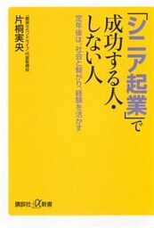「シニア起業」で成功する人・しない人　定年後は、社会と繋がり、経験を活かす