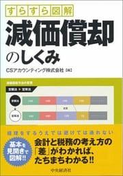 すらすら図解減価償却のしくみ