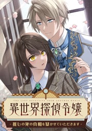 【タテヨミ】12.異世界探偵令嬢～推しの死の真相を暴かせていただきます～