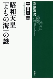 昭和天皇 「よもの海」の謎（新潮選書）