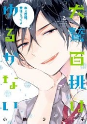 犬鷲百桃はゆるがない（２）