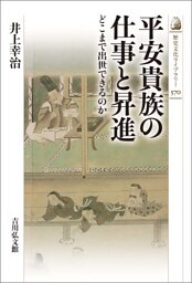 平安貴族の仕事と昇進 -どこまで出世できるのか-