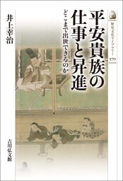 平安貴族の仕事と昇進　－どこまで出世できるのか－