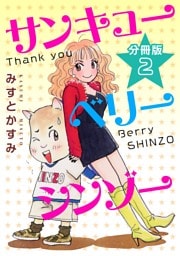 サンキューベリーシンゾー　分冊版（2）