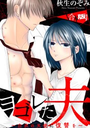 ヨゴレた夫～白衣の天使に復讐を～　【合本版】