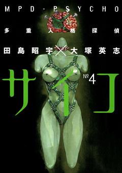 多重人格探偵サイコ　4巻