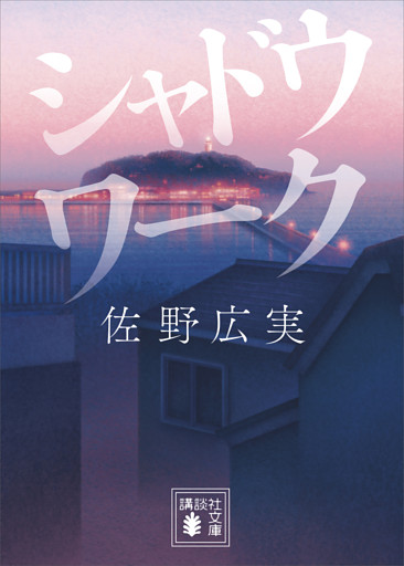 シャドウワーク