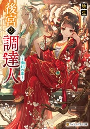 後宮の調達人　～鬼灯の章～