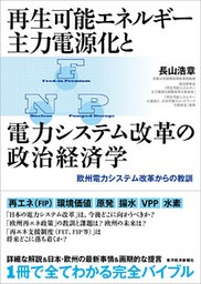 再生可能エネルギー主力電源化と電力システム改革の政治経済学―欧州電力システム改革からの教訓