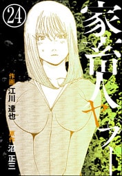 家畜人ヤプー（分冊版）　【第24話】