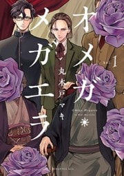 オメガ・メガエラ 1～10巻セット