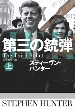 第三の銃弾