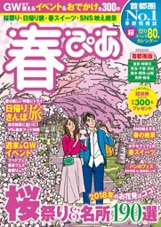 春ぴあ 首都圏版 2018