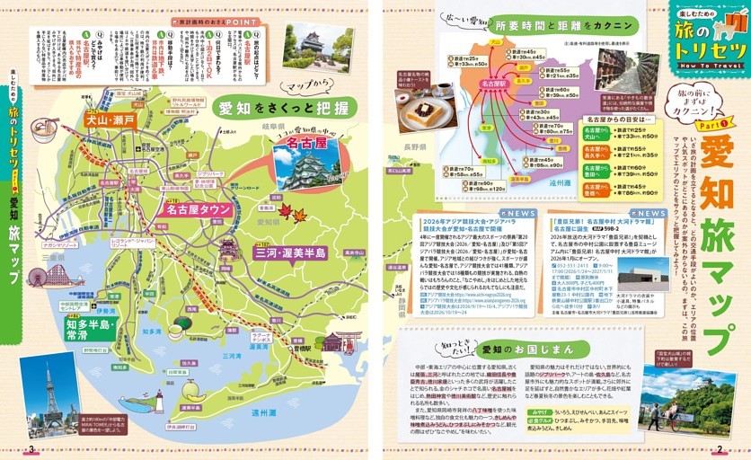 旅のトリセツ How to Travel／愛知旅マップ