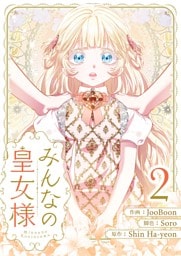 みんなの皇女様 2