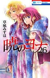 暁のヨナ 26～30巻セット