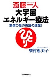 斎藤一人 大宇宙エネルギー療法(KKロングセラーズ)