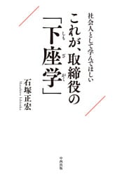 社会人として学んでほしい これが、取締役の「下座学」