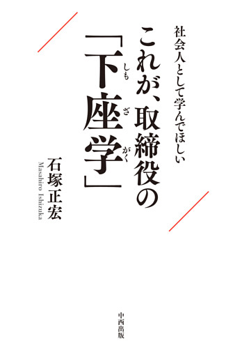 社会人として学んでほしい これが、取締役の「下座学」