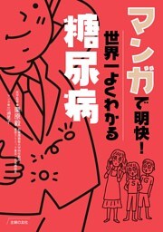 マンガで明快！世界一よくわかる糖尿病