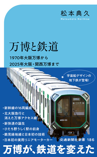 万博と鉄道