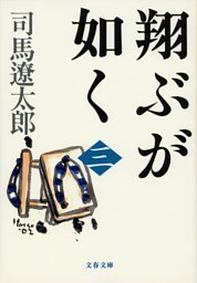 翔ぶが如く（三）