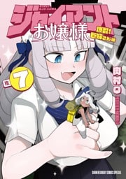 ジャイアントお嬢様（７）