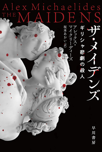 ザ・メイデンズ　ギリシャ悲劇の殺人