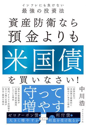 資産防衛なら預金よりも米国債を買いなさい！