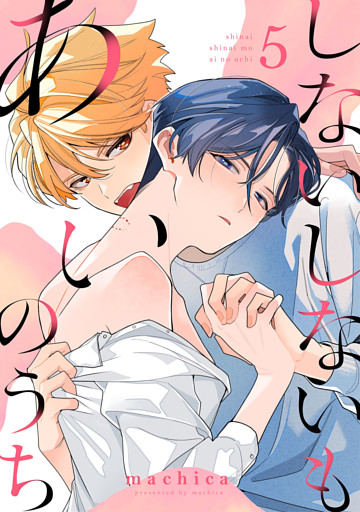 しないしないもあいのうち　act.5