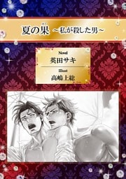 夏の果 〜私が殺した男〜【イラスト入り】
