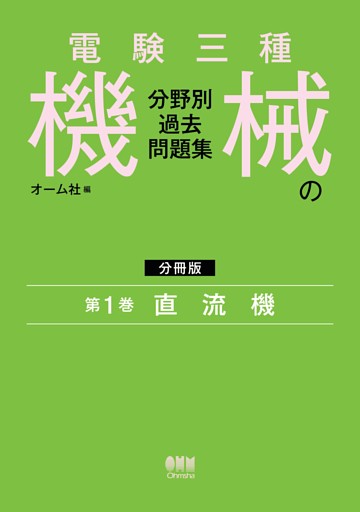 電験三種　機械の分野別過去問題集【分冊版】　第1巻：直流機