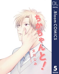 【単話売】ちかちゃんと！ 5