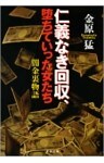 仁義なき回収、堕ちていった女たち　闇金裏物語