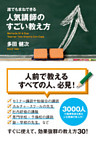 誰でもまねできる　人気講師のすごい教え方