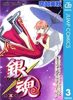 銀魂 モノクロ版 3