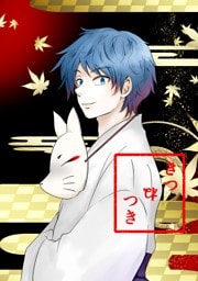 きつねつき(1)