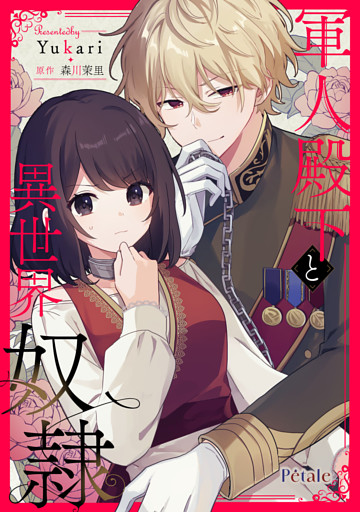 軍人殿下と異世界奴隷【単話売】(5)