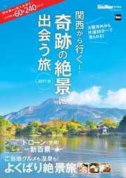 関西から行く！奇跡の絶景に出会う旅　2017-18　関西ウォーカー特別編集