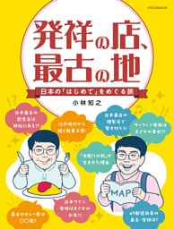 発祥の店、最古の地 日本の「はじめて」をめぐる旅