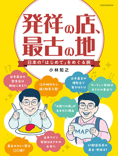 発祥の店、最古の地 日本の「はじめて」をめぐる旅