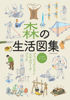 森の生活図集 －スズキサトルのブッシュクラフトスキルワークブック－