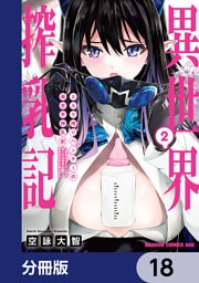 ミルク搾りハンターの異世界搾乳記　～農家の冴えない男があらゆる種族の地区Bを弄び虜にする～【分冊版】　18