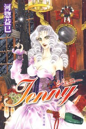 ジェニー　4巻