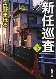 新任巡査（下）（新潮文庫）
