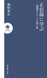 正信偈に学ぶ―親鸞聖人からの贈り物