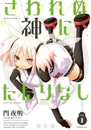 さわれぬ神にたたりなし（１）