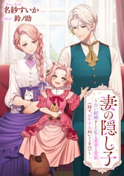 妻の隠し子～白い結婚をした私と愛妻と愛娘（時々、おやすみぬいぐるみ）～